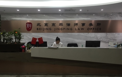 北京京平律师事务所