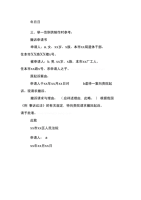 劳动仲裁撤诉申请书