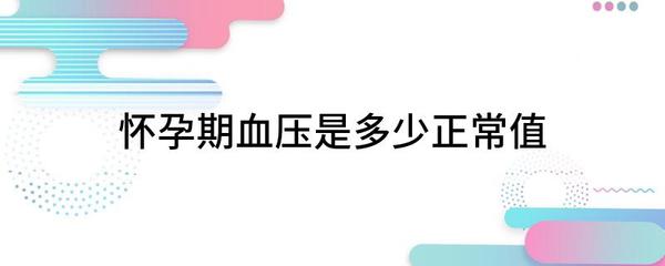 孕妇 血压正常值
