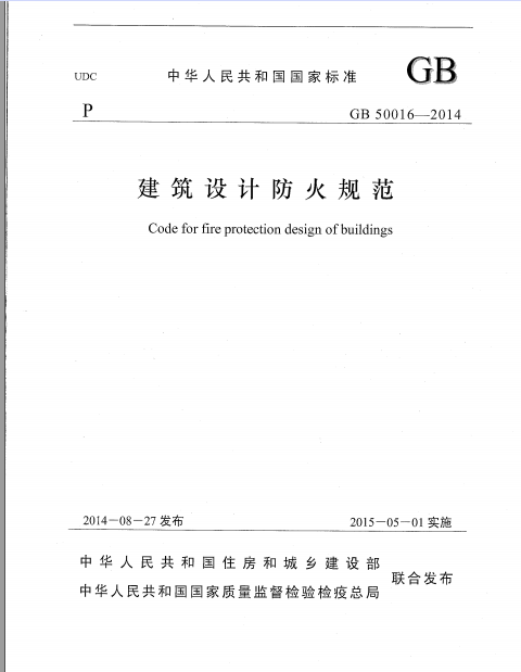 建筑设计防火设计规范