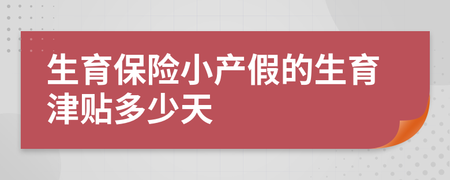 小产假是多少天