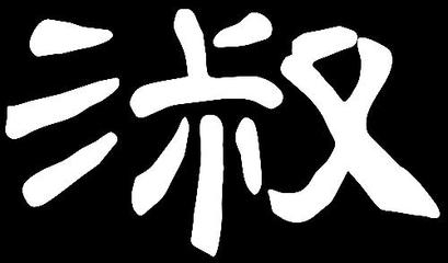 淑属于五行属什么