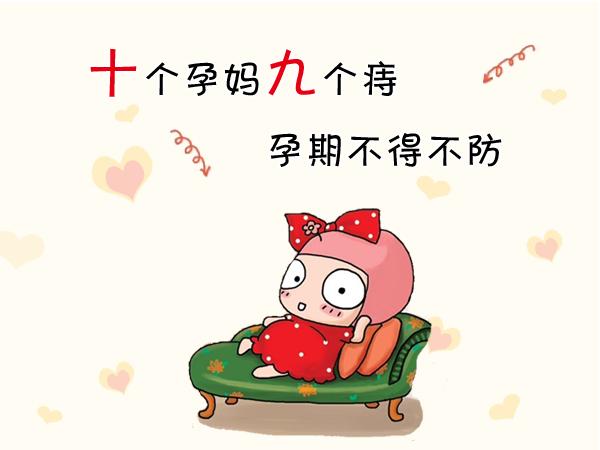 怀孕痔疮