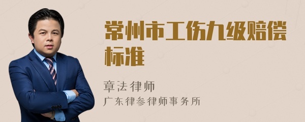 江苏常州工伤赔偿标准