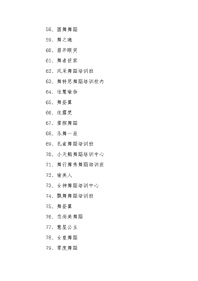 舞蹈培训中心起名