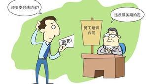 员工违约离职如何赔偿