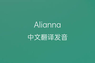 anna英文名