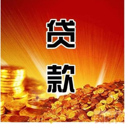 贷款急用钱