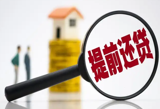 房子提前还款需要多少违约金