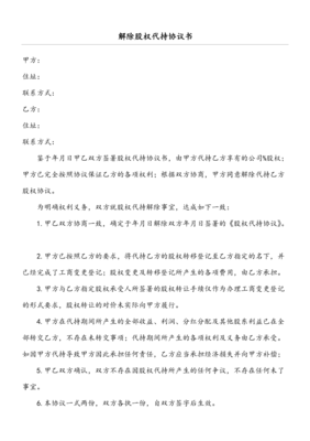 解除股权代持协议