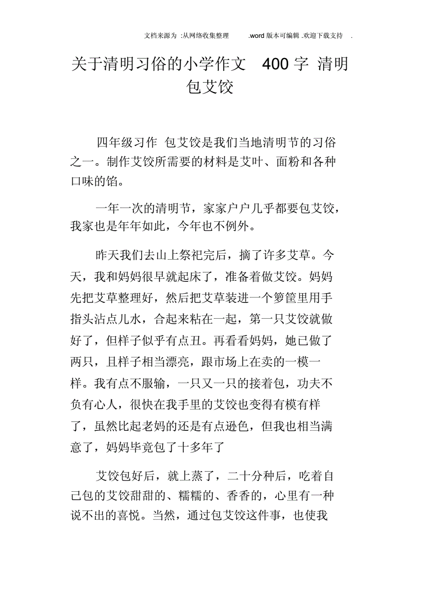 怎么做艾饺的作文300字