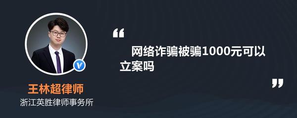 网络诈骗1000元立案吗