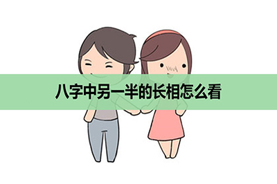八字看另一半长相