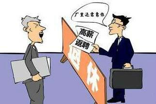 已退休人员再就业规定