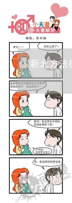新北方法律援助热线