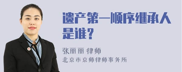 遗产第一继承人是谁