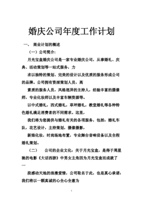 婚庆公司工作计划