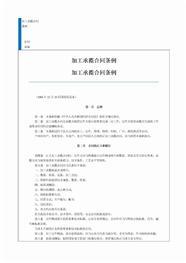 加工承揽合同条例