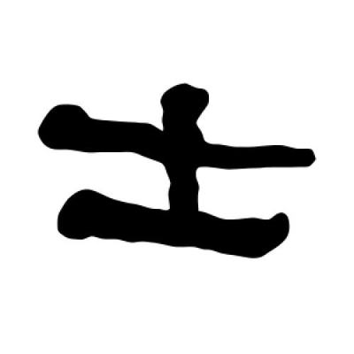 衡字怎么写