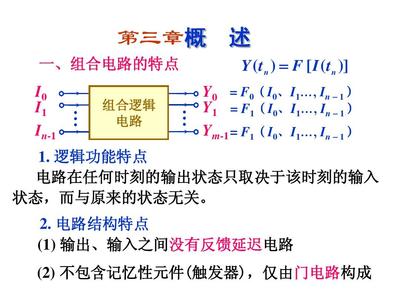 组合电路的特点是什么意思