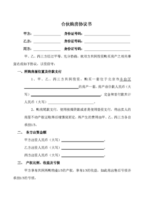 合伙购房协议书