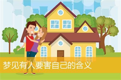 做梦梦到有人要害自己