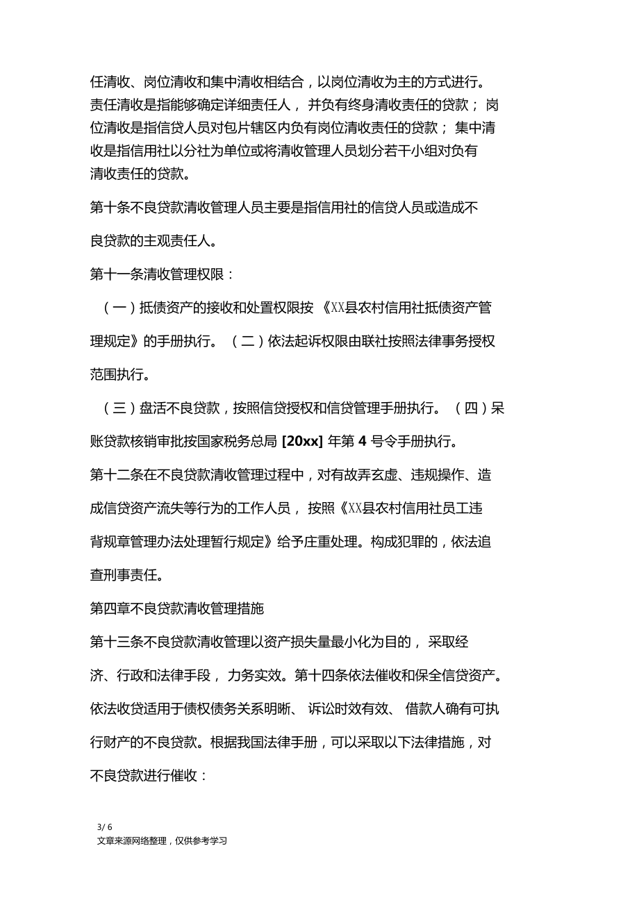 不良贷款催收措施