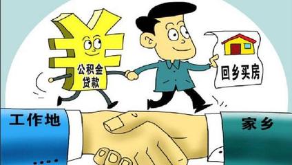 住房公积金能否异地贷款买房