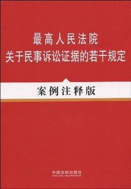民事诉讼证据规定