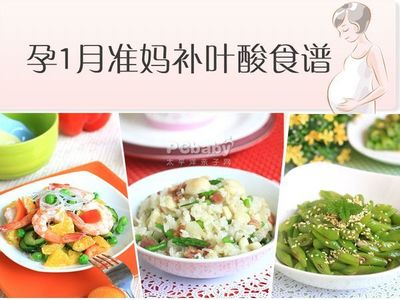 怀孕一个月食谱