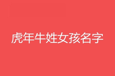 牛姓女孩名字大全