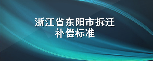东阳拆迁补偿标准