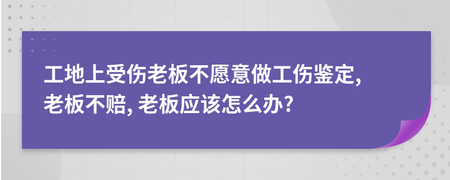 受工伤老板不赔最好的解决方案
