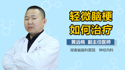 轻微脑梗怎么治疗