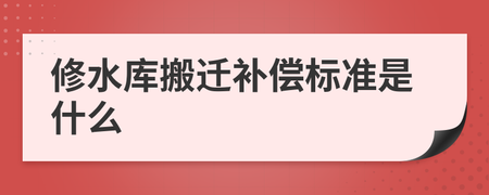 水库搬迁赔偿标准