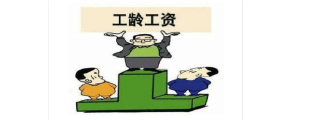工龄重要吗