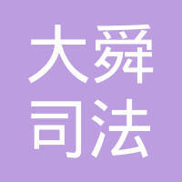 山东大舜司法鉴定所