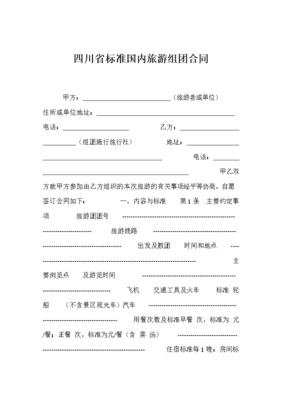 国内旅游合同
