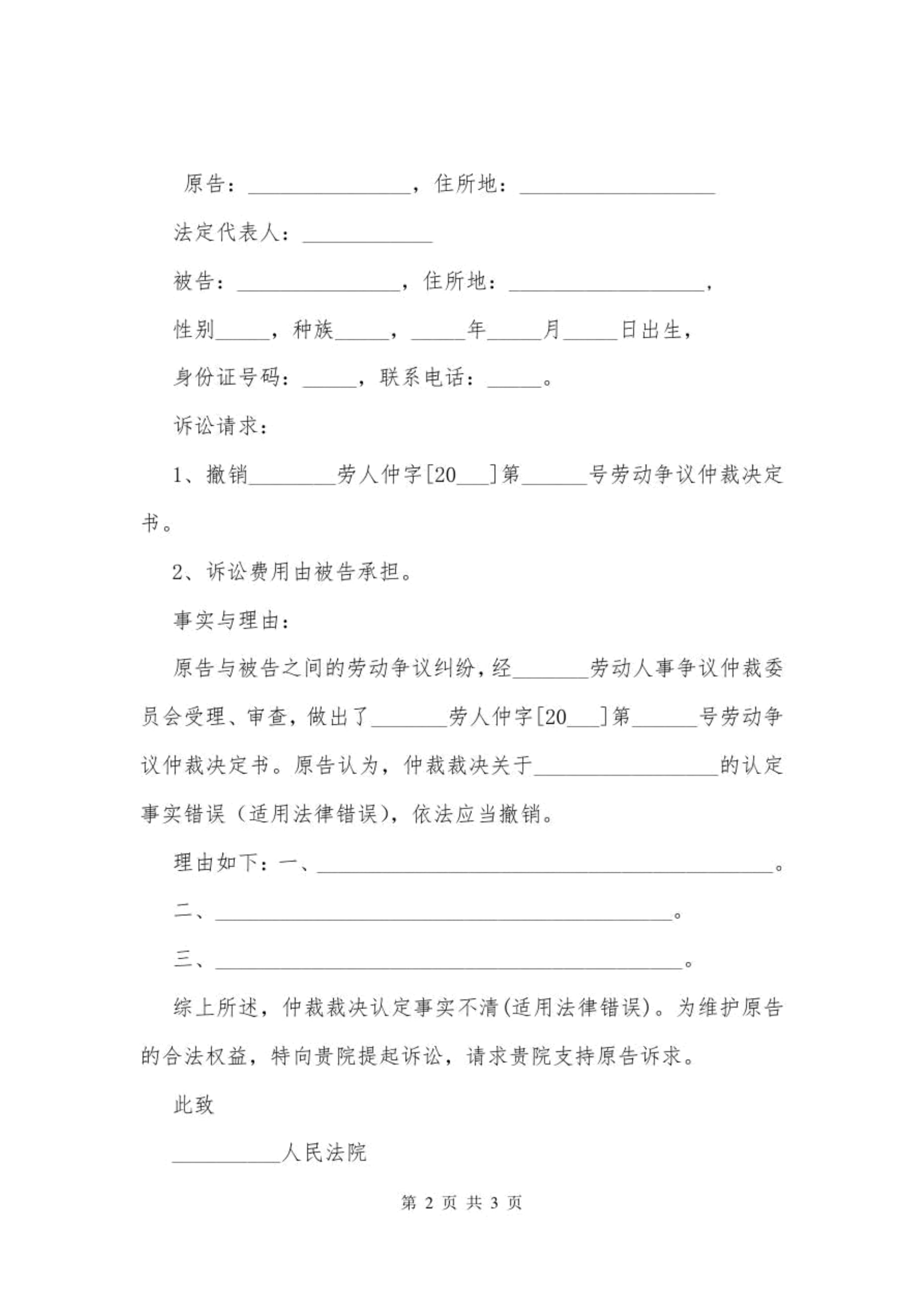 不服劳动仲裁起诉状