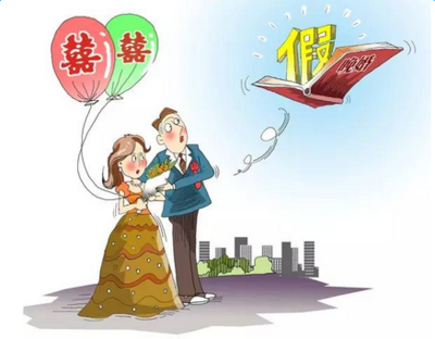 婚嫁规定