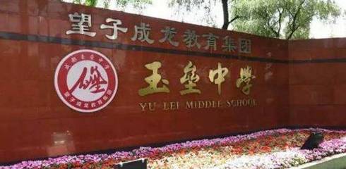 玉垒中学高中复读学校招生简章