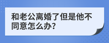离婚他不同意怎么办