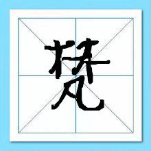 梵字取名好不好