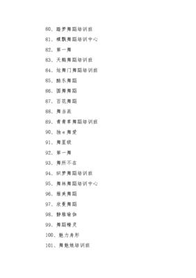 舞蹈培训中心起名