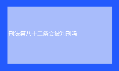 刑法第82条