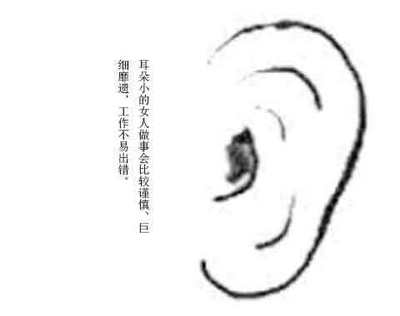 耳朵小的女人的命运怎么样
