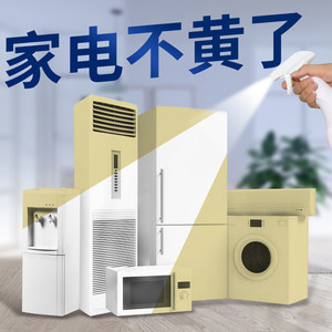 家电塑料发黄