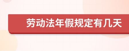 劳动法规定的年假