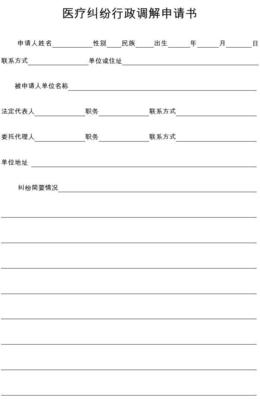 调解申请书范文
