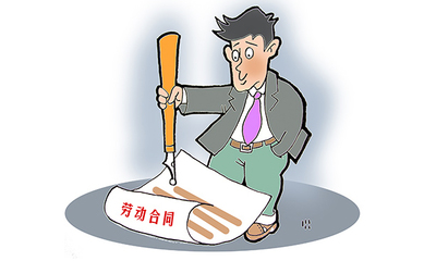 签了劳动合同
